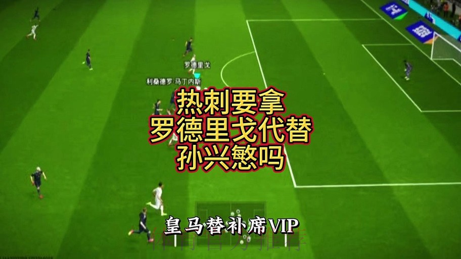 塞尔:热刺计划本周6000万欧+浮动报价罗德里戈 塞尔:热刺计划本周6000万欧+浮动报价罗德里戈